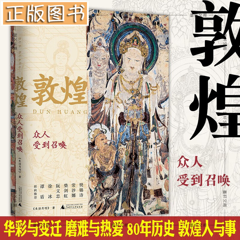【当天发货】新民说·敦煌：众人受到召唤 《生活月刊》敦煌守护人的故事 广西师范大学出版社
