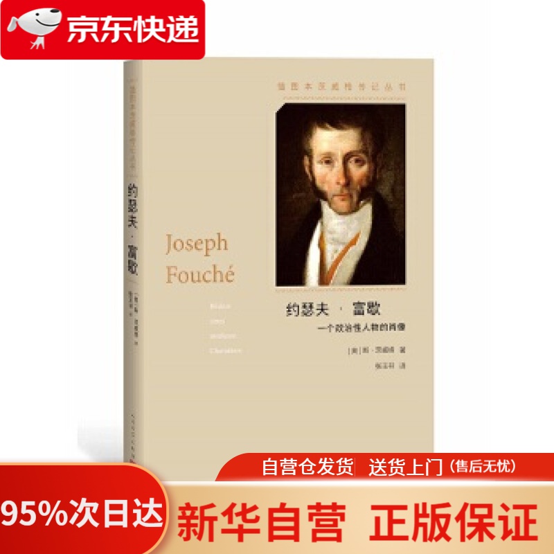 【新华书店正版】约瑟夫·富歇(插图本茨威格传记丛书) (奥)斯