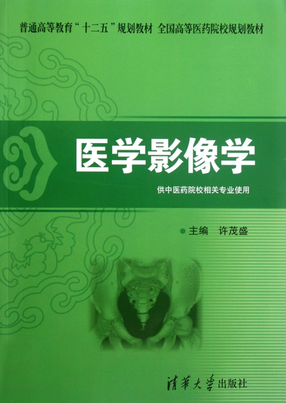 医学影像学(供中医药院校相关专业使用全国高等医药院校规划教材)