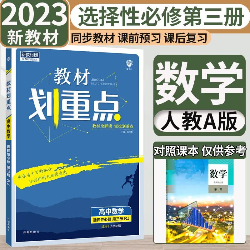 【新教材】2023版高中教材划重点选择性必修三第三册 高二选修3教材同步讲解练习 数学选择性必修第三册人教A版 新教材