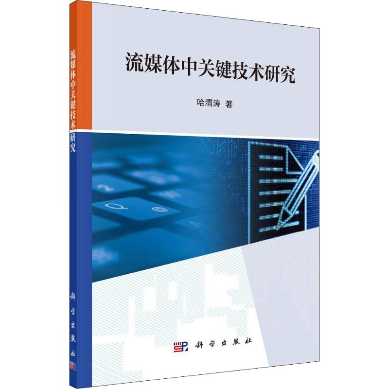 流媒体中关键技术研究