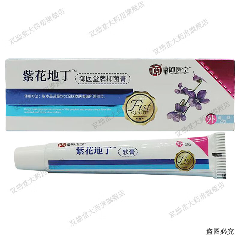 御医堂紫花地丁抑菌膏 20g/盒 1盒装