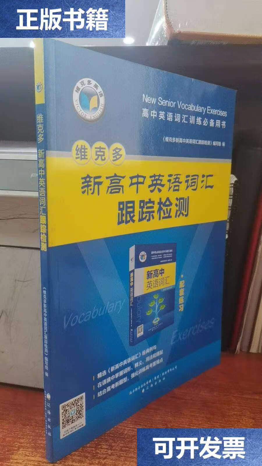 【二手9成新】维克多新高中英语词汇跟踪检测(配套练习) /编写组 辽海