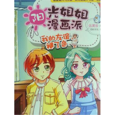 我的友谊褪了色-阳光姐姐漫画派 伍美珍【正版书】