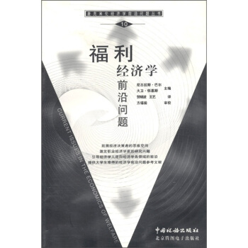 福利经济学前沿问题【正版】