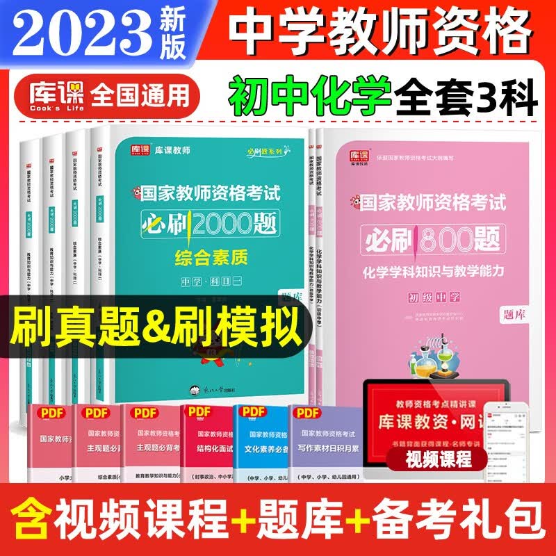 教师资格证考试用书2023 教师资格考试必刷2000题 教师资格证考试2023教材配套习题集 教师资格 教资初中 教资高中 【初中化学+素质+能力】必刷题3科