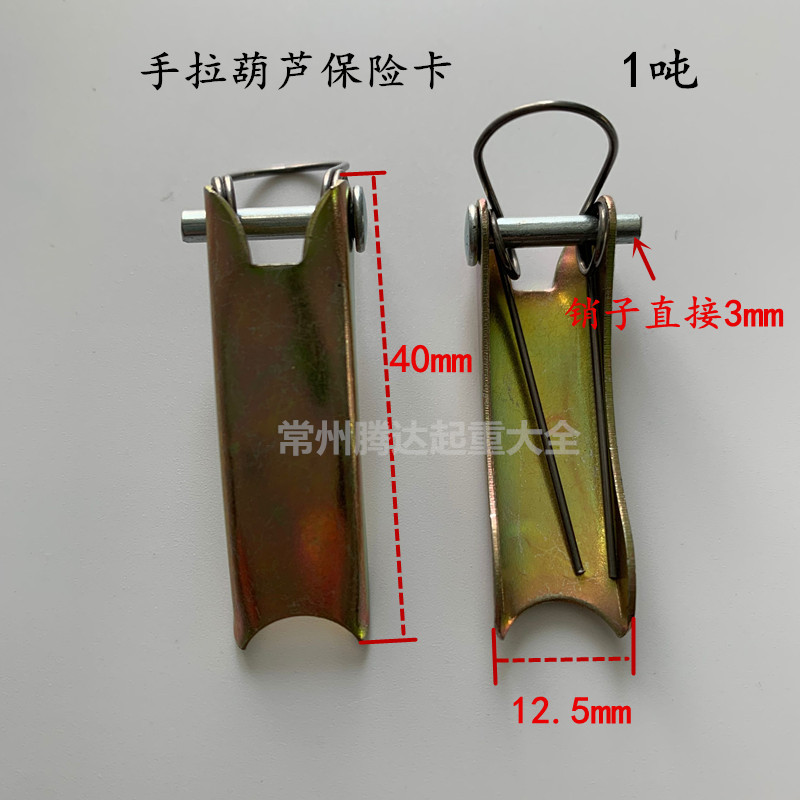 手拉葫芦保险卡手动葫芦保险片挡片卡扣吊钩防脱钩装置倒导链配件 1t