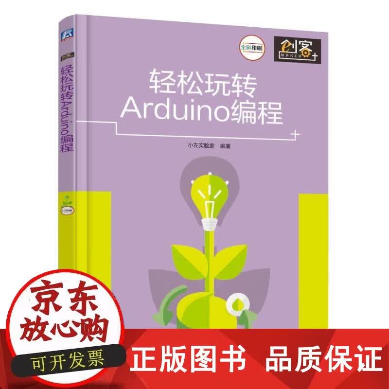 轻松玩转Arduino编程 小左实验室 9787111554950正版
