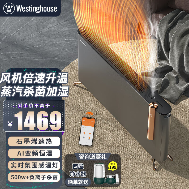 西屋（Westinghouse）【芯智系列】欧式快热炉电暖气取暖器家用节能全屋速热石墨烯暖风机杀菌加湿WTH-912A