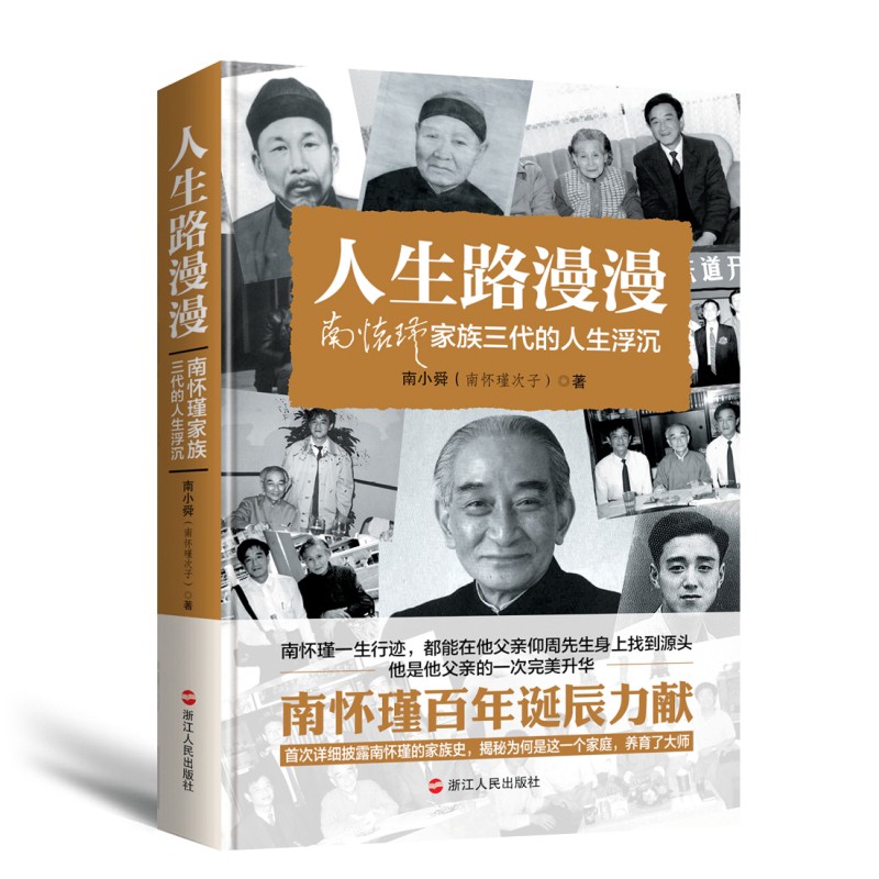 【包邮】人生路漫漫:南怀瑾家族三代的人生浮沉 南小舜 著 南怀瑾家族