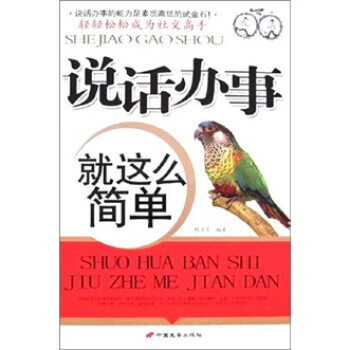 说话办事就这么简单 程立雪 著 长安出版