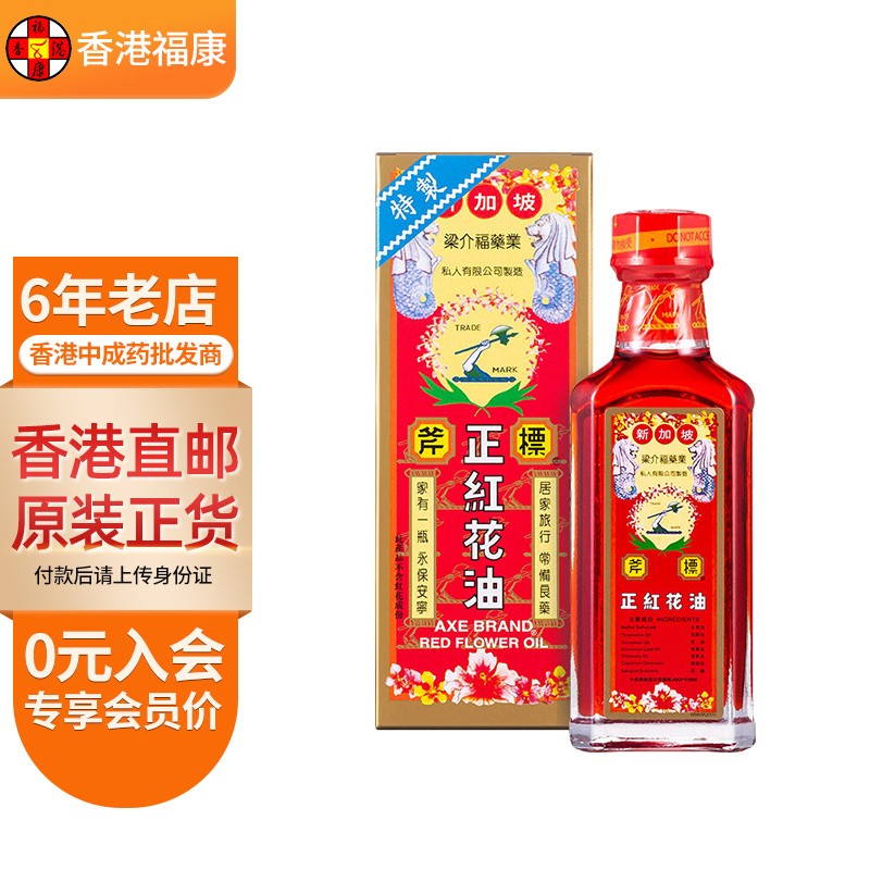 【香港药品】新加坡梁介福 斧标驱风油 斧标正红花油 关节痛 跌打损伤