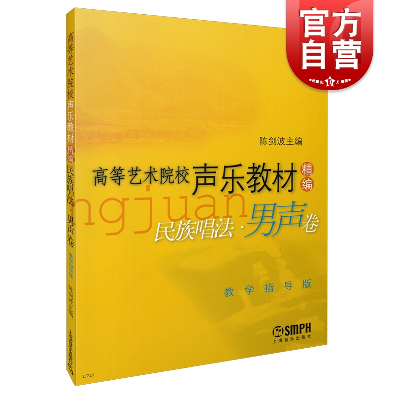 SZ】高等艺术院校声乐教材精编民族唱法男声卷