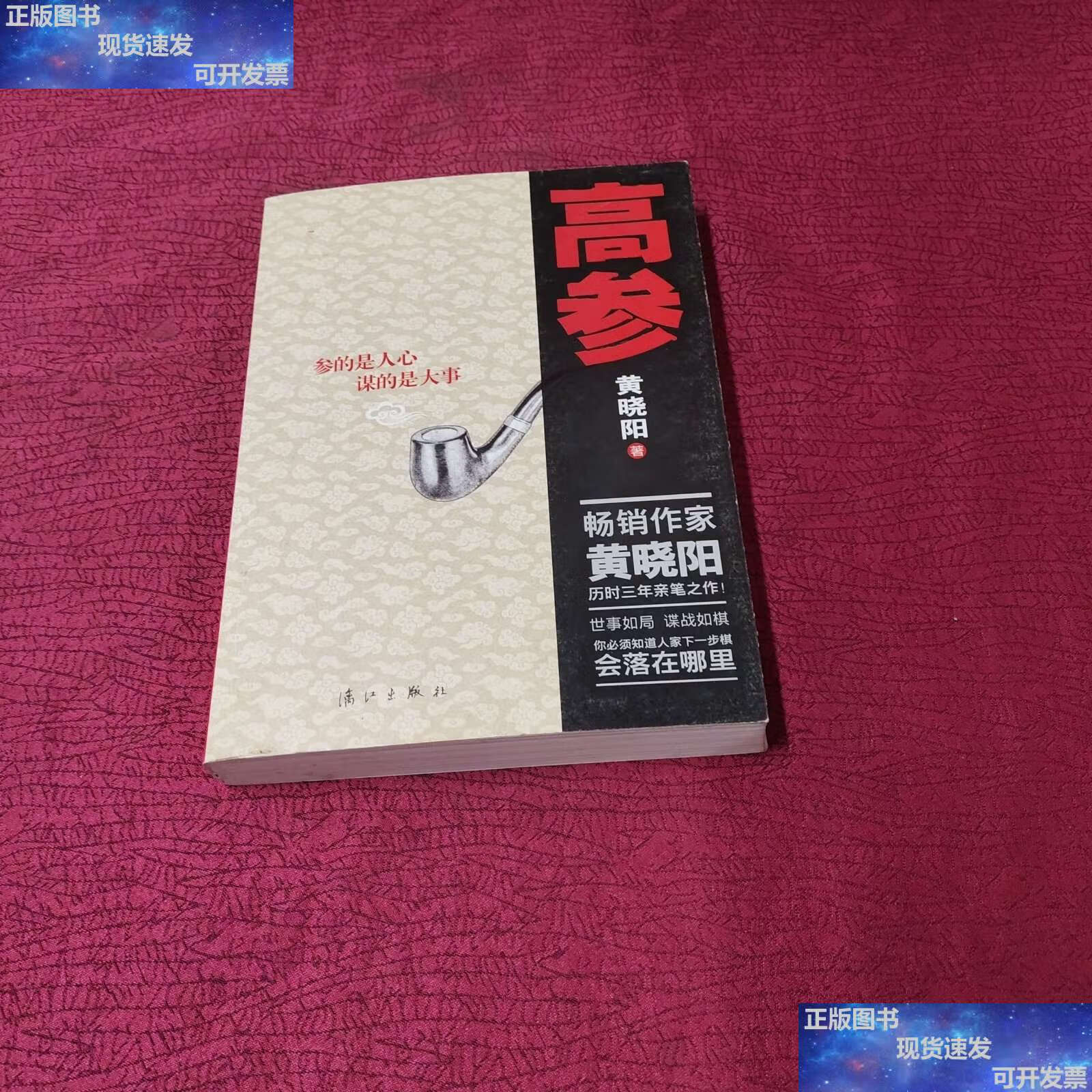 【二手9成新】高参1【黄晓阳 】 /黄晓阳 漓江