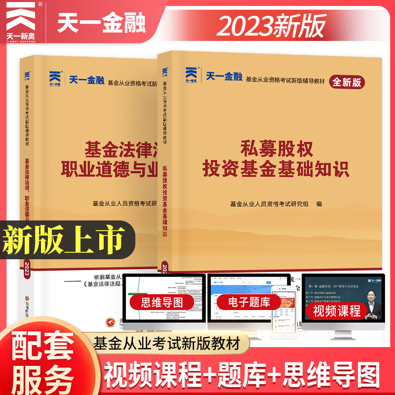 天一基金从业资格考试教材2023 科目一三 教材全套2册 图书