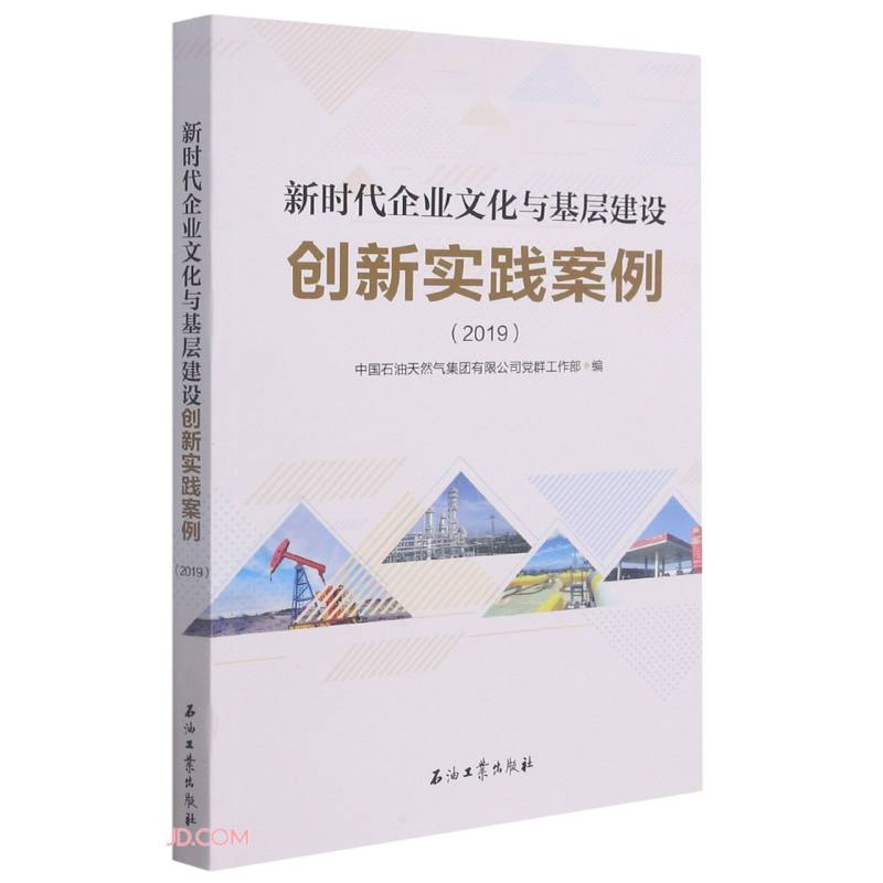 新时代企业文化与基层建设创新实践案例(2