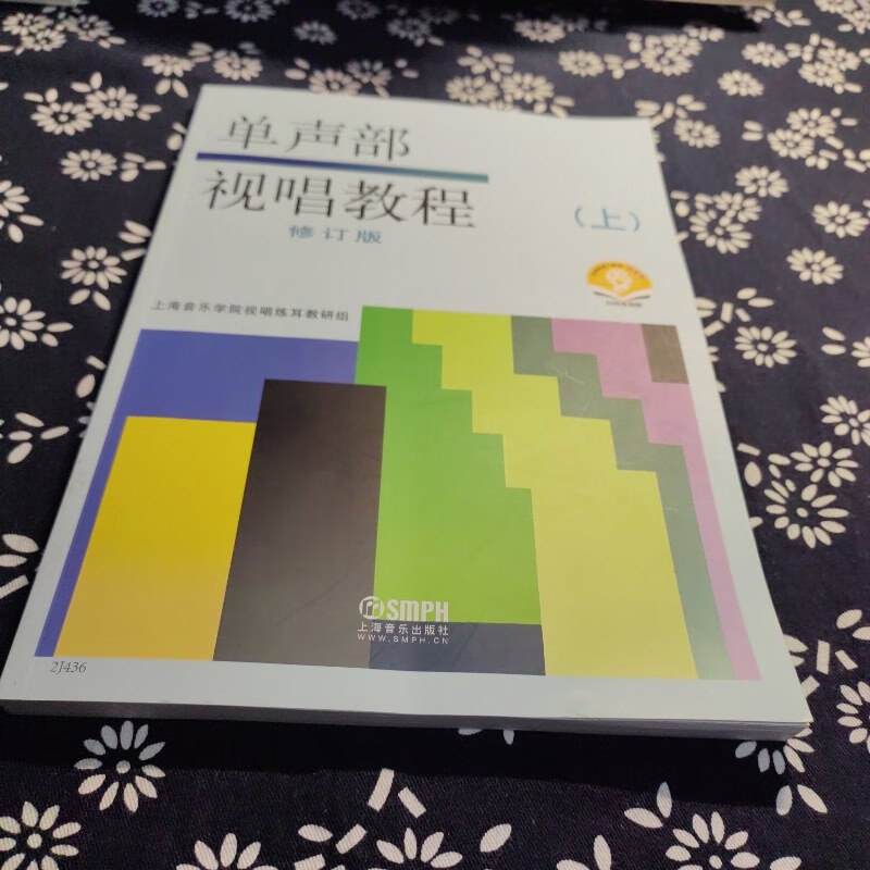 【绝版旧书】单声部视唱教程(上)(修订版) 上海音乐出版社