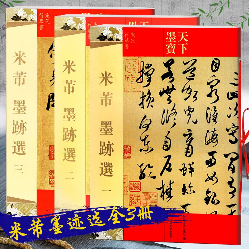 【官方旗舰店】天下墨宝【米芾书法全集3册