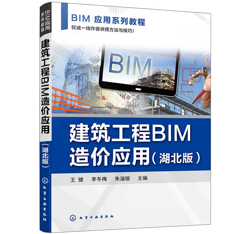 建筑工程BIM造价应用(王健)（湖北版）