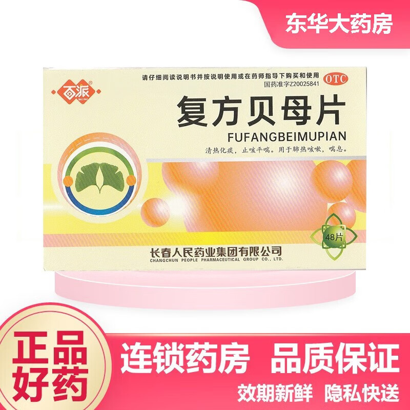 复方贝母片(百派)48片/盒 清热化痰 止咳平喘 用于肺热咳嗽 1盒