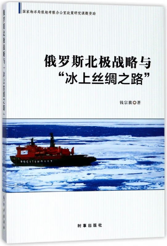 俄罗斯北极战略与冰上丝绸之路