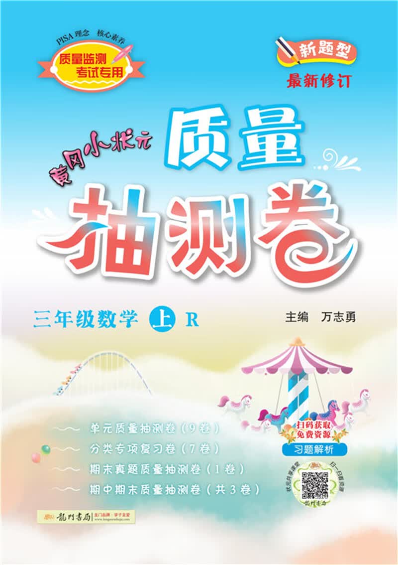 2021年秋季 黄冈小状元·质量抽测卷 三年级数学（上）人教版