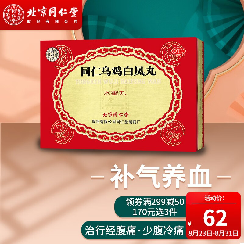 同仁堂妇科补益类用药：北京同仁堂乌鸡白凤丸价格走势及口碑评测