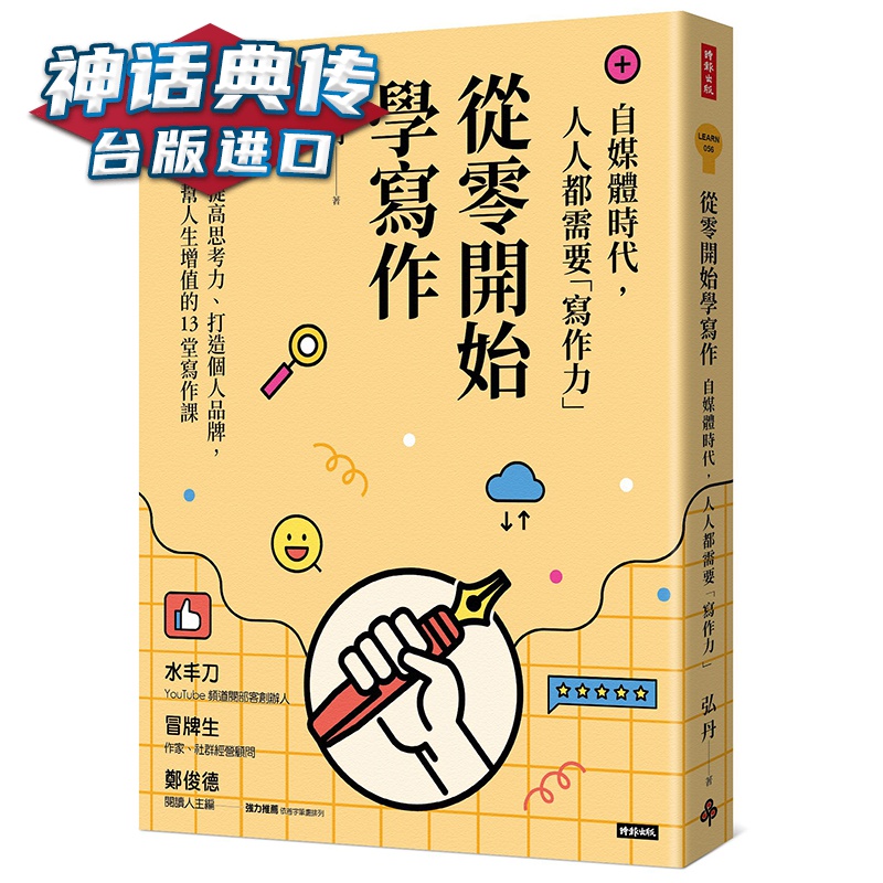 从零开始学写作：自媒体时代，人人都需要「写作力」 时报 弘丹 作文 台版进口图书原版繁体中文版正版【