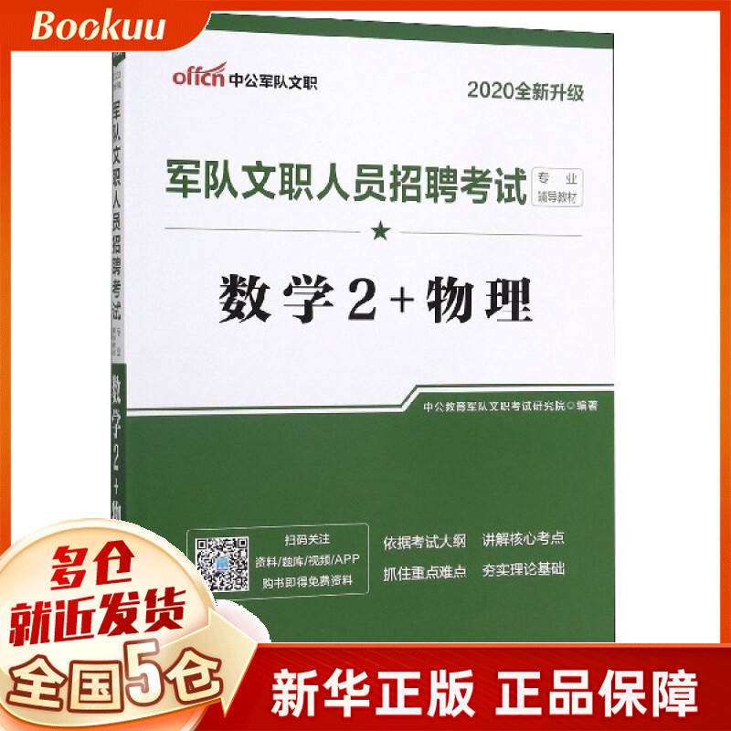 数学2+物理(2020全新升级军队文职人员招聘考试专业辅导教材)