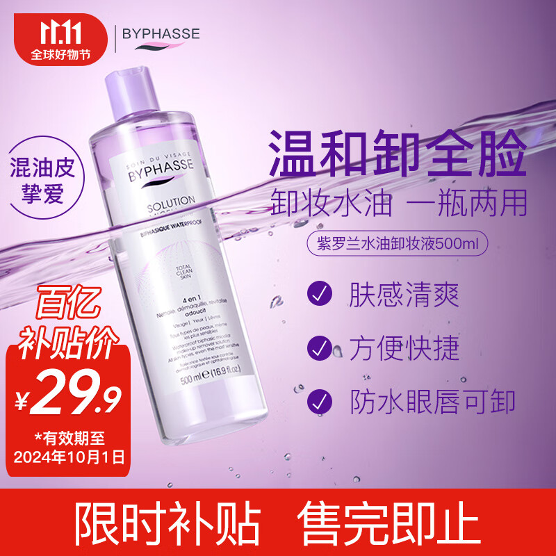 蓓昂斯（BYPHASSE）眼唇脸部卸妆液500ml原装进口 卸妆水油温和保湿清洁中秋礼物女生使用感如何?