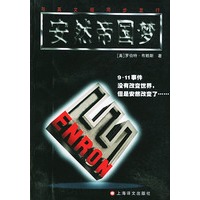 安然帝国梦【正版图书】