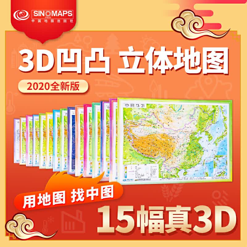 3D凹凸立体地理认知地图：中国基础地图15张