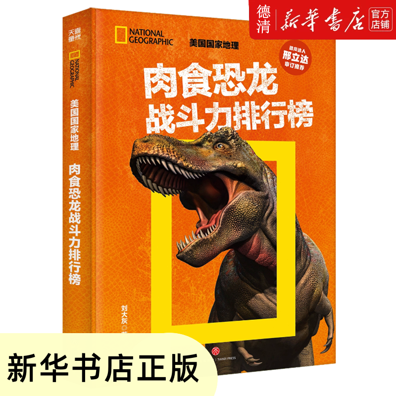 【新华书店正版图书】肉食恐龙战斗力排行榜【新华文轩】