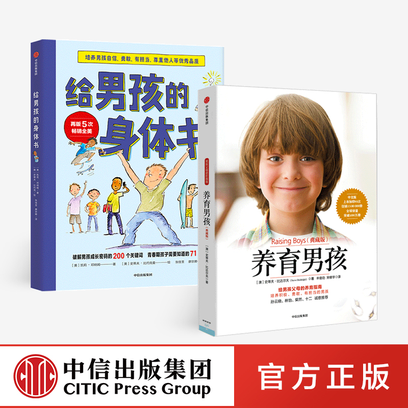 给男孩的身体书+养育男孩套装2册