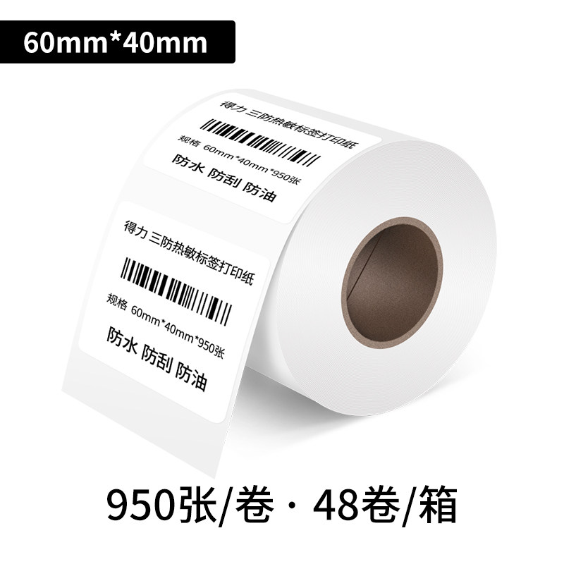 【条码打印机耗材】三防热敏标签纸100 80 70 60 50 40 30不干胶条码