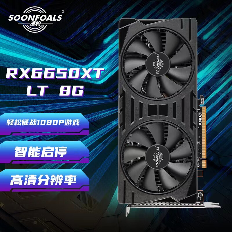 速驹（SOONFOALS）AMD Radeon RX6650XT LIGHTNING 闪电 8GB OC GDDR6  RDNA 2架构 电竞游戏显卡怎么看?