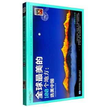 全球美的100个地方:选美中国【正版】