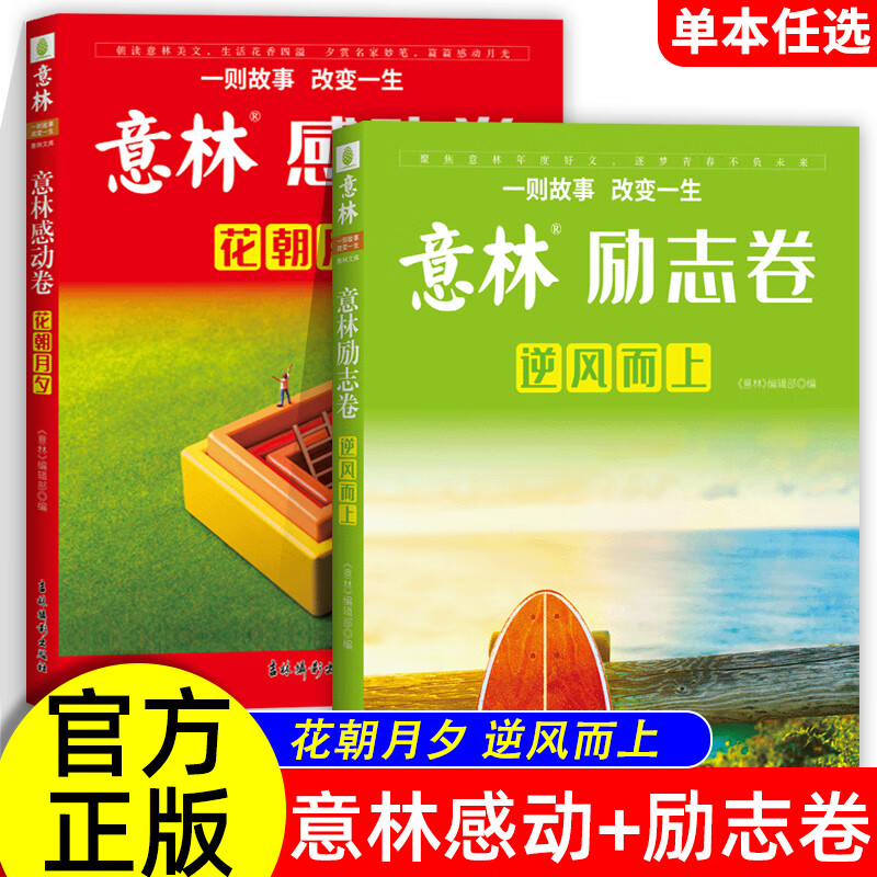 全2册意林励志卷 感动卷