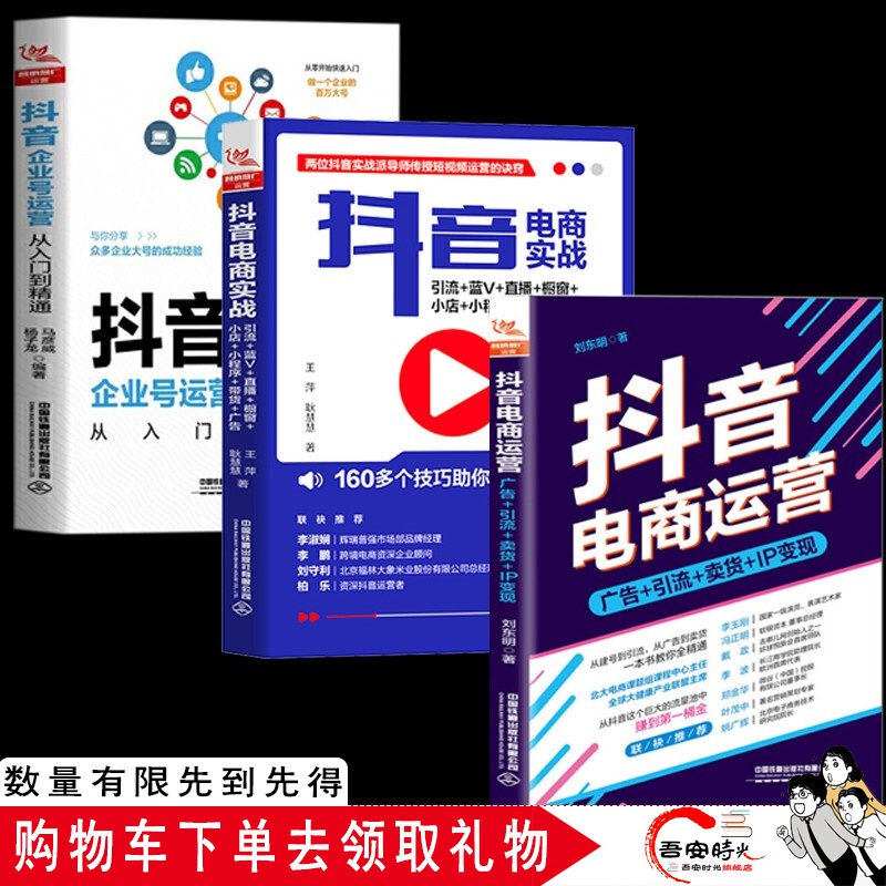 【官方旗舰店】2022抖音电商运营书籍 购物车心理学 抖音小店一本通 拍摄剪辑+视频带货+直播卖货+知识付费 52周MD:周周都有高潮的商品规划 全三册 抖音运营系列