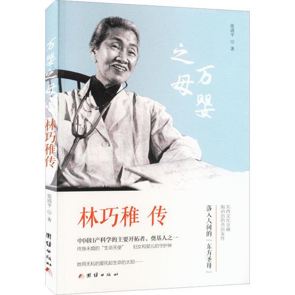 万婴之母 林巧稚传