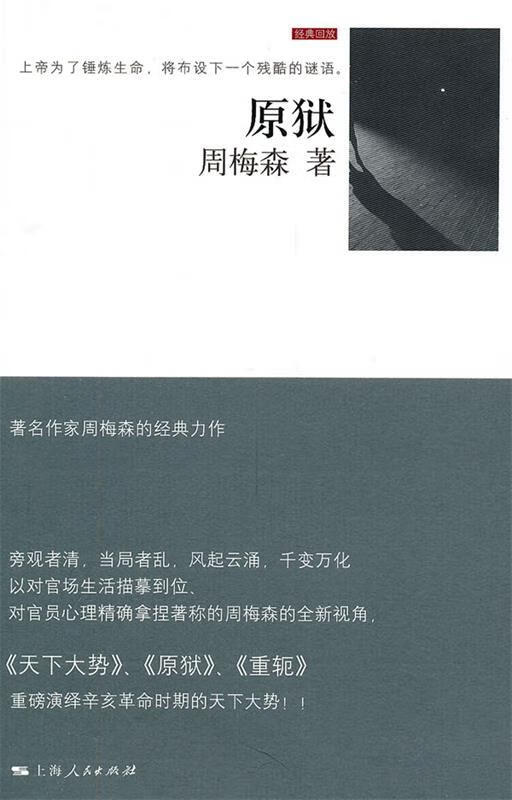 原狱 周梅森著