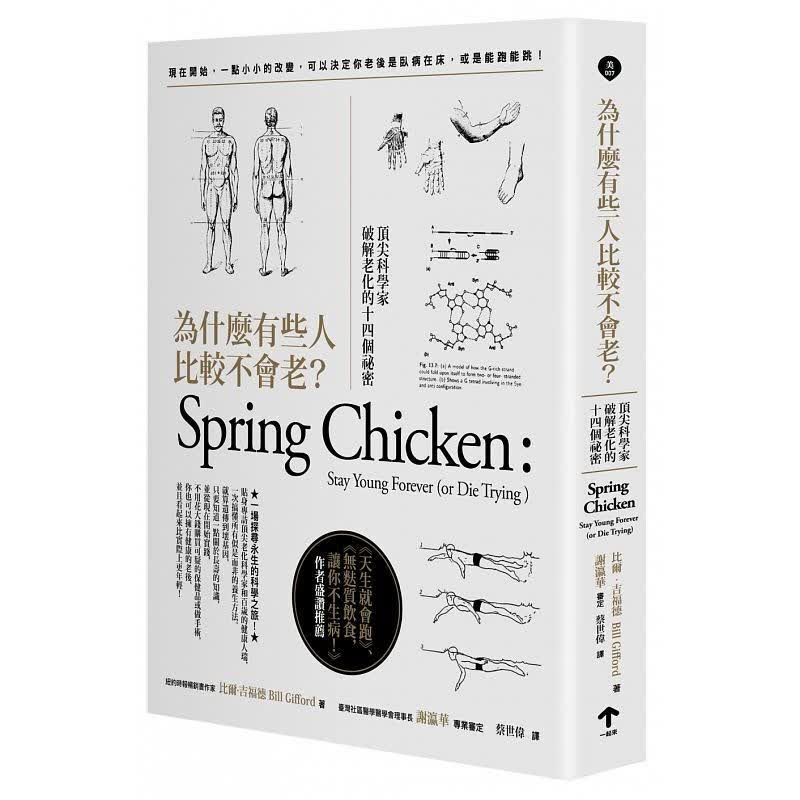 预订台版 为什么有些人比较不会老科学家破解老化的十四个秘密科普百科
