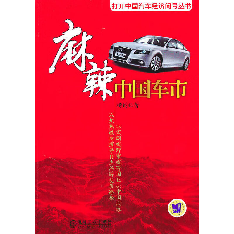 【正版书】麻辣中国车市