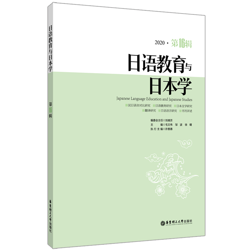 日语教育与日本学(第16辑)