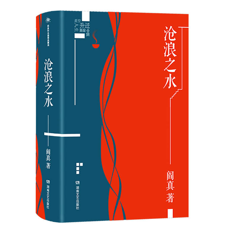 2021新版】沧浪之水正版插图典藏版 阎真 中国现当代小说 爱情小说 现当代小说书籍 阎真 活着之上 岁月