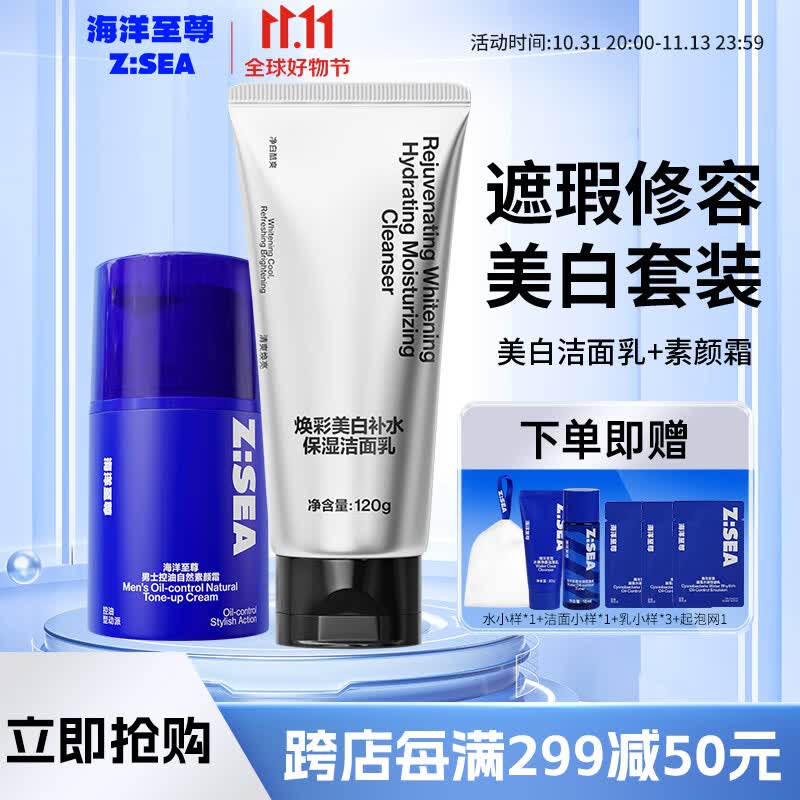 海洋至尊（HAIYANGZHIZUN）男士控油自然素颜霜提亮皮肤清爽毛孔遮瑕痘印毛孔ZSEA男士专用 美白组合属于什么档次？