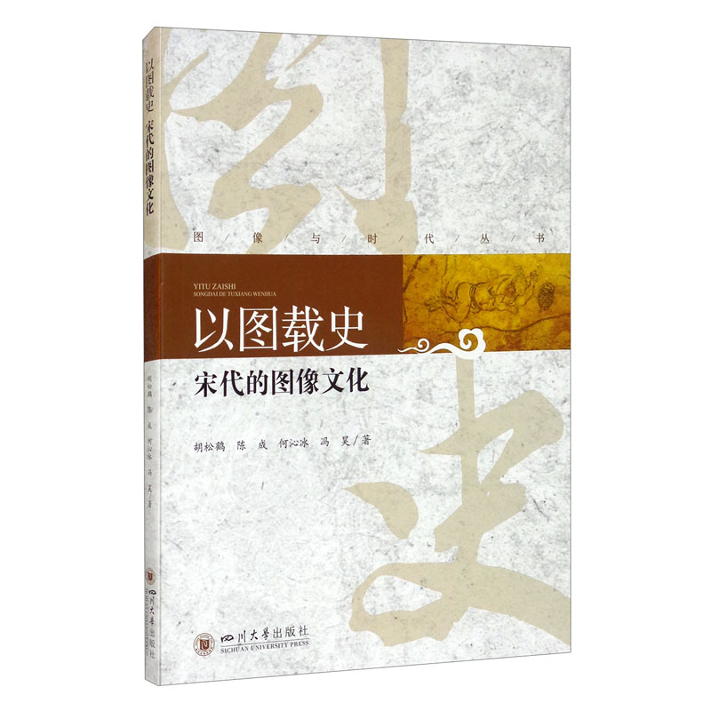 以图载史：宋代的图像文化
