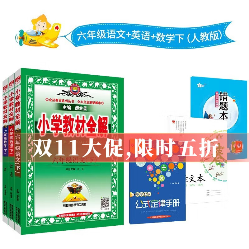 【版本自选】2023春 小学教材全解 六年级下册语文数学英语全学科版本可选配六年级下册教材解读解析书籍 薛金星 【套装】六年级下册语文数学人教+英语人教PEP3本怎么样,好用不?