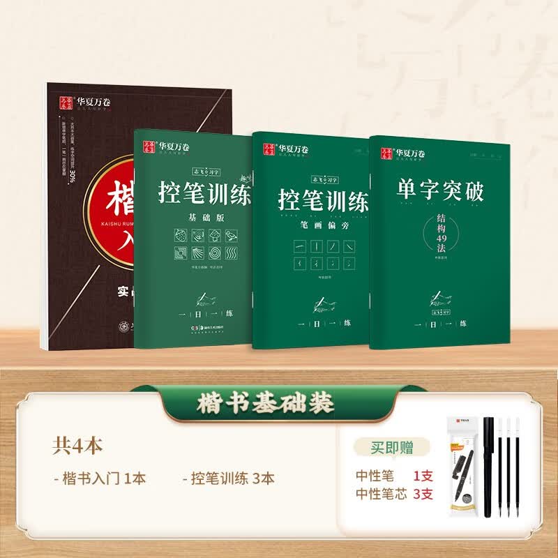 华夏万卷志飞习字控笔训练 楷书入门套装高效练字帖 【楷书基础装 无视频课】趣味控笔训练 4本 赠笔