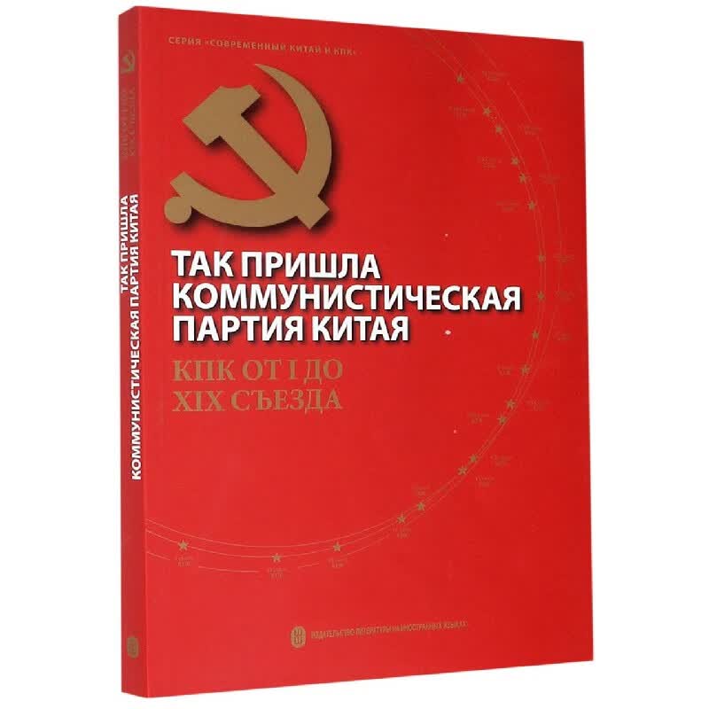 中国共产党这样走来(俄文版)/读懂中国共产党丛书